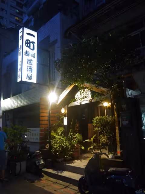 台北市-中山區一町壽司日本小料理1