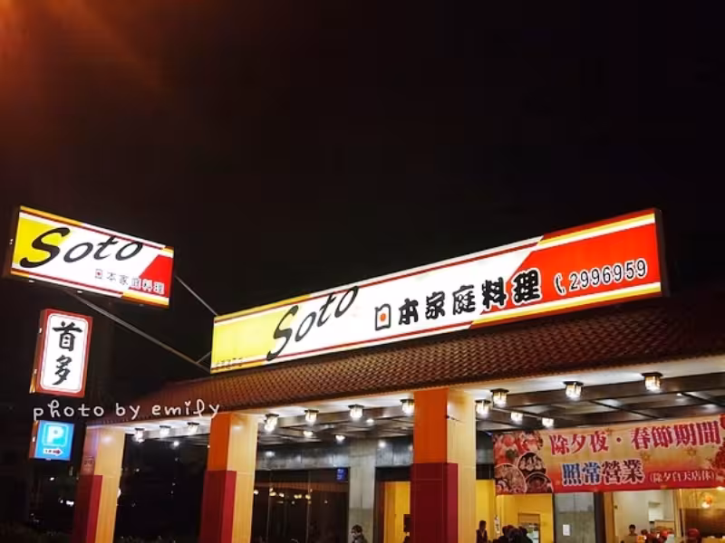 高雄市-SOTO家庭日本料理澄清店