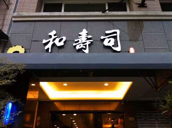 台中市-和壽司